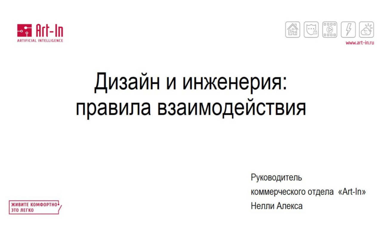 Дизайн и инженерия Умного дома: правила взаимодействия архитектора и  инженера • Art-in